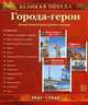 Великая победа. Города-герои. Демонстрационные картинки (набор из 14 карточек), Лебедева А.С. 