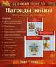 Великая Победа. Награды войны (набор из 14 карточек), Т. В. Цветкова 