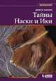 Тайны Наски и Ики, Марин Диего 