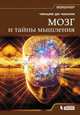 Мозг и тайны мышления, Ди Чианни Чинция 