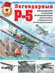 Легендарный Р-5 - авиаразведчик, штурмовик, бомбардировщик, ракетоносец, торпедоносец, летающий огнемет. Самолет на все случаи войны, Котельников Владимир Ростиславович 