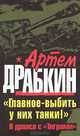 "Главное - выбить у них танки!" Я дрался с "Тиграми", Драбкин Артем Владимирович 