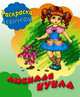 Любимая кукла, 