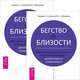 Бегство от близости. Избавление ваших отношений от контрзависимости - другой стороны созависимости (комплект из 2 экземпляров), Берри К. и Дженей Б. Уайнхолд 