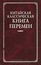 Китайская классическая Книга Перемен, Ю. К. Щуцкий 