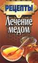 Лечение медом, 
