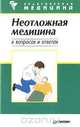 Неотложная медицина в вопросах и ответах, 