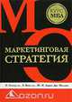 Маркетинговая стратегия, О. Уолкер-мл., Х. Бойд-мл., Ж.-К. Ларше, Дж. Маллинз 