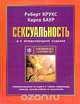 Сексуальность, Роберт Крукс, Карла Баур 
