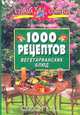 10000 рецептов вегетарианских блюд, Кэролин Хамфриз 
