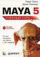 Maya 5. Учебный курс (+ CD-ROM), Гарри Льюис, Джим Ламмерс 