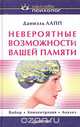 Невероятные возможности вашей памяти, Даниэль Лапп 
