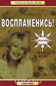 Воспламенись!, Джен Руэ 
