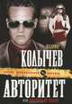 Авторитет, или Лагерный пахан.Роман., Колычев Владимир Григорьевич 