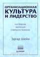 Организационная культура и лидерство. Построение. Эволюция. Совершенствование, Эдгард Шейн 