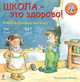 Школа - это здорово! Книга в помощь малышу., Макдональд Мэнди 