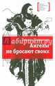 Ангелы не бросают своих, Шипошина Татьяна Владимировна 