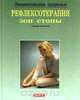 Рефлексотерапия зон стопы, Герхард Лейбольд 