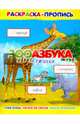 Раскраска-пропись "Зооазбука в стихах" (36068-20), 
