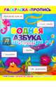 Раскраска-пропись "Водная азбука в стихах" (36069-20), 