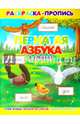 Раскраска-пропись "Пернатая азбука в стихах" (36070-20), 