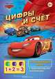 Тачки. Цифры и счет. Развивающая игра с многоразовыми наклейками, 