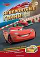 Тачки. Невероятные гонки. Развивающая игра с многоразовыми наклейками, 