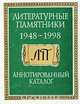Литературные памятники. 1948-1998 гг. Аннотированный каталог, 