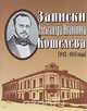 Записки Александра Ивановича Кошелева (1812 - 1883 годы), А. И. Кошелев 