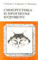 Синергетика и прогнозы будущего, С. П. Капица, С. П. Курдюмов, Г. Г. Малинецкий 