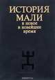 История Мали в новое и новейшее время, С. С. Новиков, Д. П. Урсу 