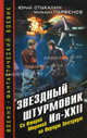 Звездный штурмовик Ил-XXII. Со Второй Мировой - на Первую Звездную, Стукалин Юрий Викторович, Парфенов Михаил Юрьевич 