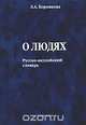 О людях. Русско-английский словарь, Л. А. Боровкова 