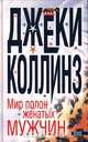 Мир полон женатых мужчин, Джеки Коллинз 
