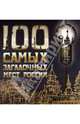 100 самых загадочных мест России, 