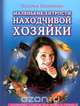 Маленькие хитрости находчивой хозяйки, Наталья Коноплева 