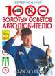 1000 золотых советов автолюбителю, Сергей Романов 