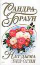 Нет дыма без огня, Сандра Браун 