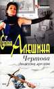 Чертова дюжина грехов, Светлана Алешина 