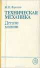 Техническая механика. Детали машин, М. И. Фролов 