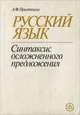 Русский язык. Синтаксис осложненного предложения, А. Ф. Прияткина 
