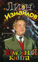 Юморная книга, Лион Измайлов 