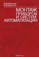 Монтаж приборов и систем автоматизации, М. Л. Каминский, В. М. Каминский 