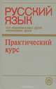 Русский язык. Практический курс. Для национальных групп неязыковых вузов, 