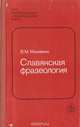 Славянская фразеология, Мокиенко В.М. 