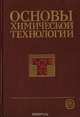 Основы химической технологии, 