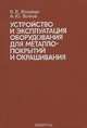 Устройство и эксплуатация оборудования для металлопокрытий и окрашивания. Учебник, В. В. Вольберг, А. Ю. Волков 