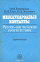 Международные контакты. Русско-английские соответствия. Справочник, Н. М. Разинкина, Н. И. Гуро, Н. А. Зенкович 
