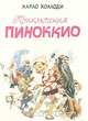 Приключения Пиноккио, Карло Коллоди 