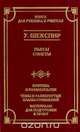 У. Шекспир. Пьесы, сонеты. Критика и комментарии. Темы и развернутые планы сочинений. Материалы для подготовки к уроку, У. Шекспир 